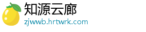 知源云廊